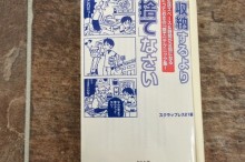 『収納』するより『捨て』なさい