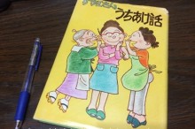 サザエさんうちあけ話
