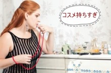化粧品持ちすぎ