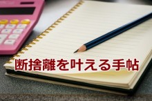 断捨離を叶える手帖