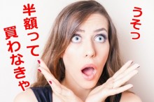 セールに興奮する女性