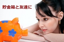 貯金箱
