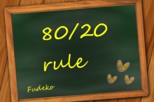 80対20の法則