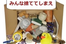 何もかも捨てる