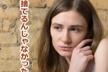 捨てて後悔する女