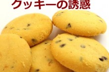 クッキー