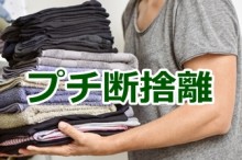 プチな断捨離