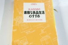 大人のための素敵な良品生活のすすめ