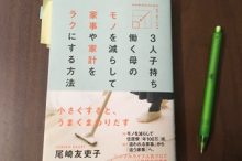 「3人子持ち働く母のモノを減らして家事や家計をラクにする方法」
