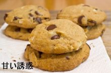 チョコレートチップクッキーの誘惑。