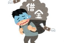 借金苦