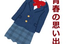 思い出の制服