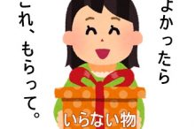いらない贈り物