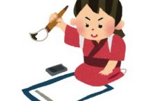 書き初め