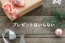 クリスマスプレゼントはいらない