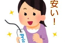 安い物が好きな人。