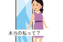 本当の私