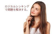 ロジカルに考える。