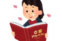 卒業アルバム