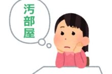 汚部屋について考える人