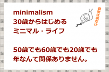 minimalism 30歳からはじめるミニマル・ライフ