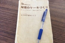 秘密のケーキ作り