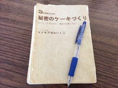 マドモアゼルいくこの「秘密のケーキつくり」～断捨離せずにまだ持って