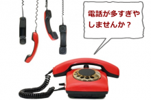 多すぎる電話