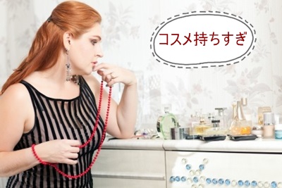 化粧品持ちすぎ