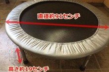ミニトランポリン