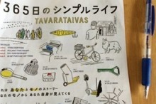 365日のシンプルライフ