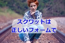 スクワット