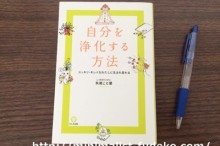 「自分を浄化する方法」矢尾こと葉