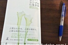 シンプルに生きる