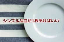 シンプルな皿