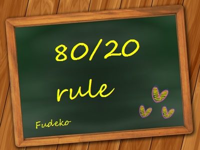 80対20の法則