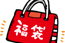 福袋