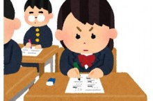 受験