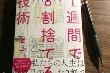 1週間で8割捨てる技術