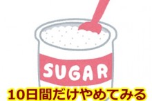 砂糖断ち