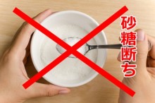 砂糖断ち