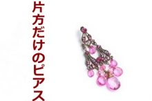片方だけのピアス
