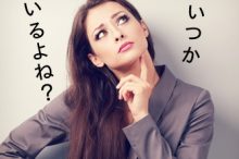 「いつかいる」と思う人