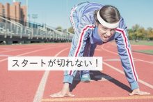 スタートが切れない。