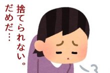 捨てられない人。