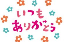 ありがとう
