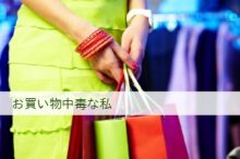 お買い物中毒