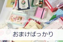 おまけを断捨離