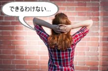 「できるわけない」と考える人