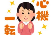 心機一転した人